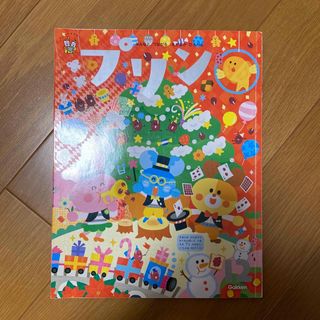 ガッケン(学研)のプリン　12月号(絵本/児童書)