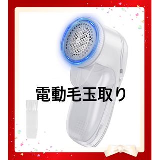 電動毛玉取り(日用品/生活雑貨)