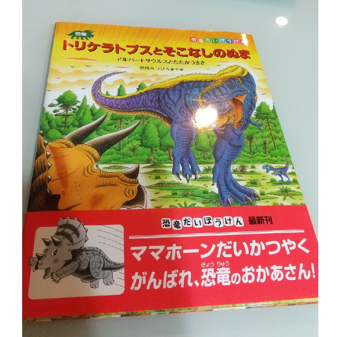 恐竜トリケラトプスとそこなしのぬま エンタメ/ホビーの本(絵本/児童書)の商品写真