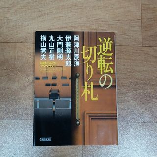 逆転の切り札(文学/小説)