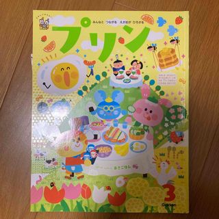 ガッケン(学研)のプリン　3月号(絵本/児童書)