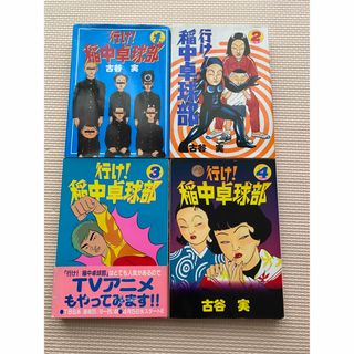 コウダンシャ(講談社)の行け！稲中卓球部　4冊(青年漫画)