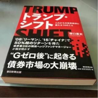 トランプ・シフト これからの世界経済に備える14のこと(ビジネス/経済)