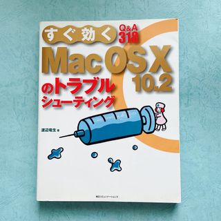 すぐ効くMac OS 10 10.2のトラブルシューティング : Q&A318(コンピュータ/IT)