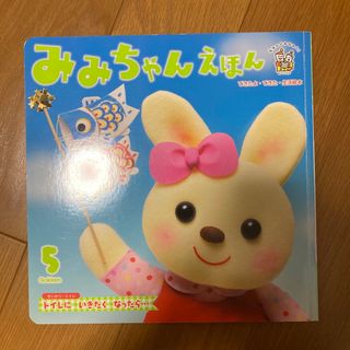 ガッケン(学研)のみみちゃんえほん　5月号(絵本/児童書)