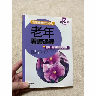 老年看護過程 第2版(語学/参考書)