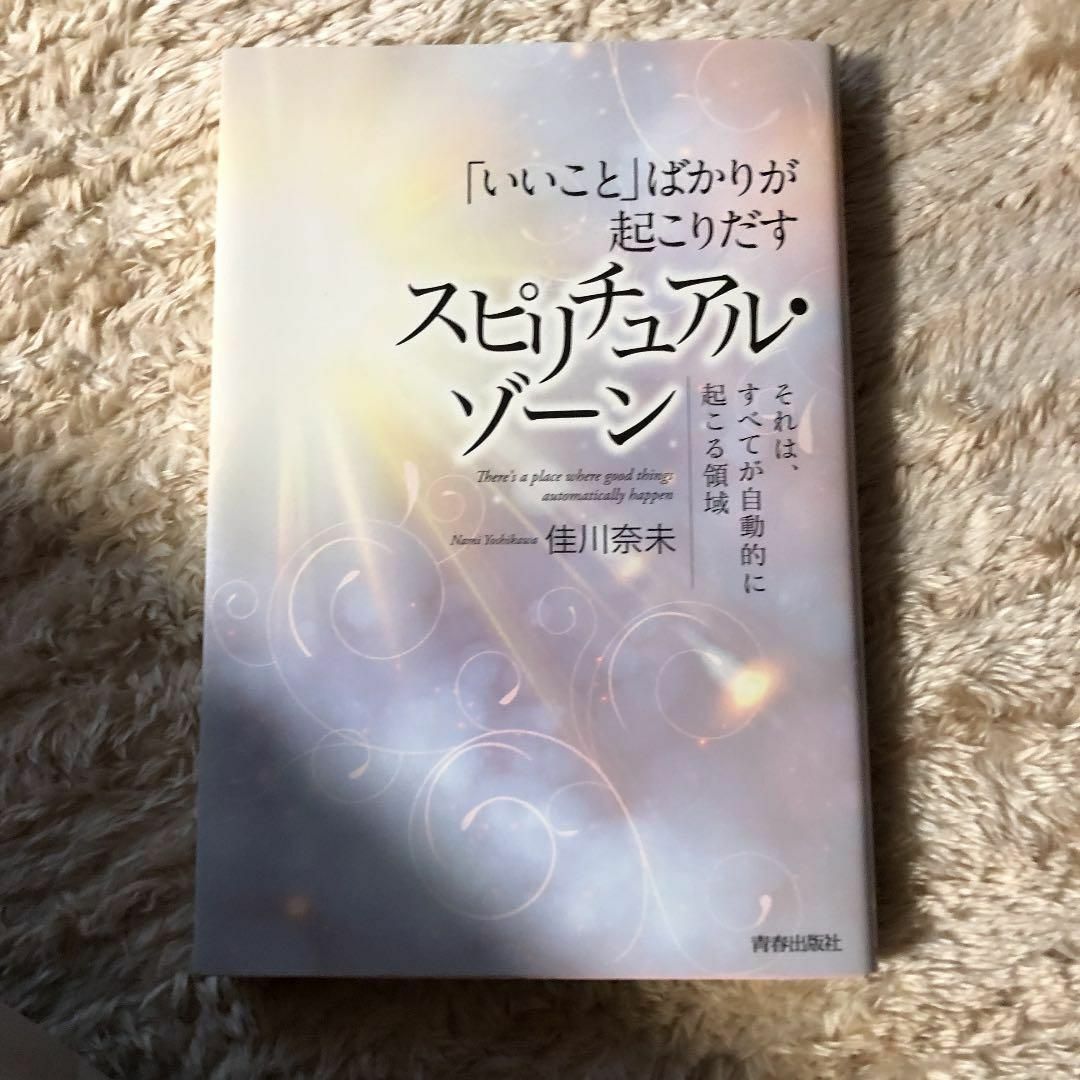 「「いいこと」ばかりが起こりだすスピリチュアル・ゾーン それは、すべてが自動的に エンタメ/ホビーの本(ノンフィクション/教養)の商品写真