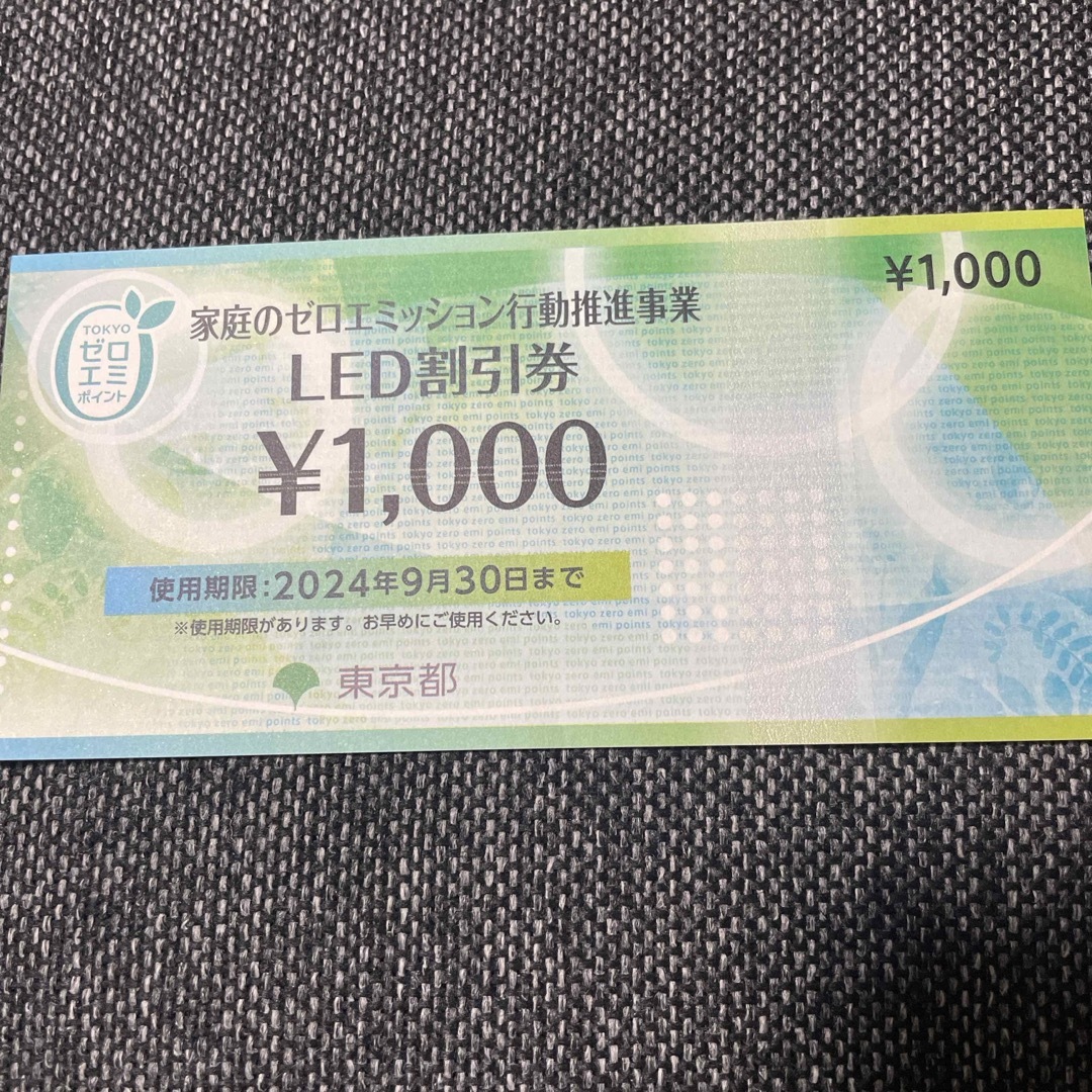 東京都 LED割引券 チケットの優待券/割引券(ショッピング)の商品写真