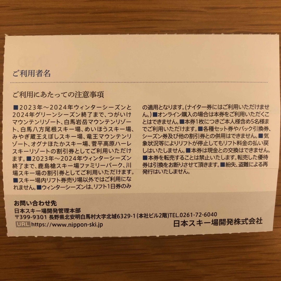 日本スキー場開発 株主優待券 アクティビティ割引券 1枚 チケットの優待券/割引券(その他)の商品写真