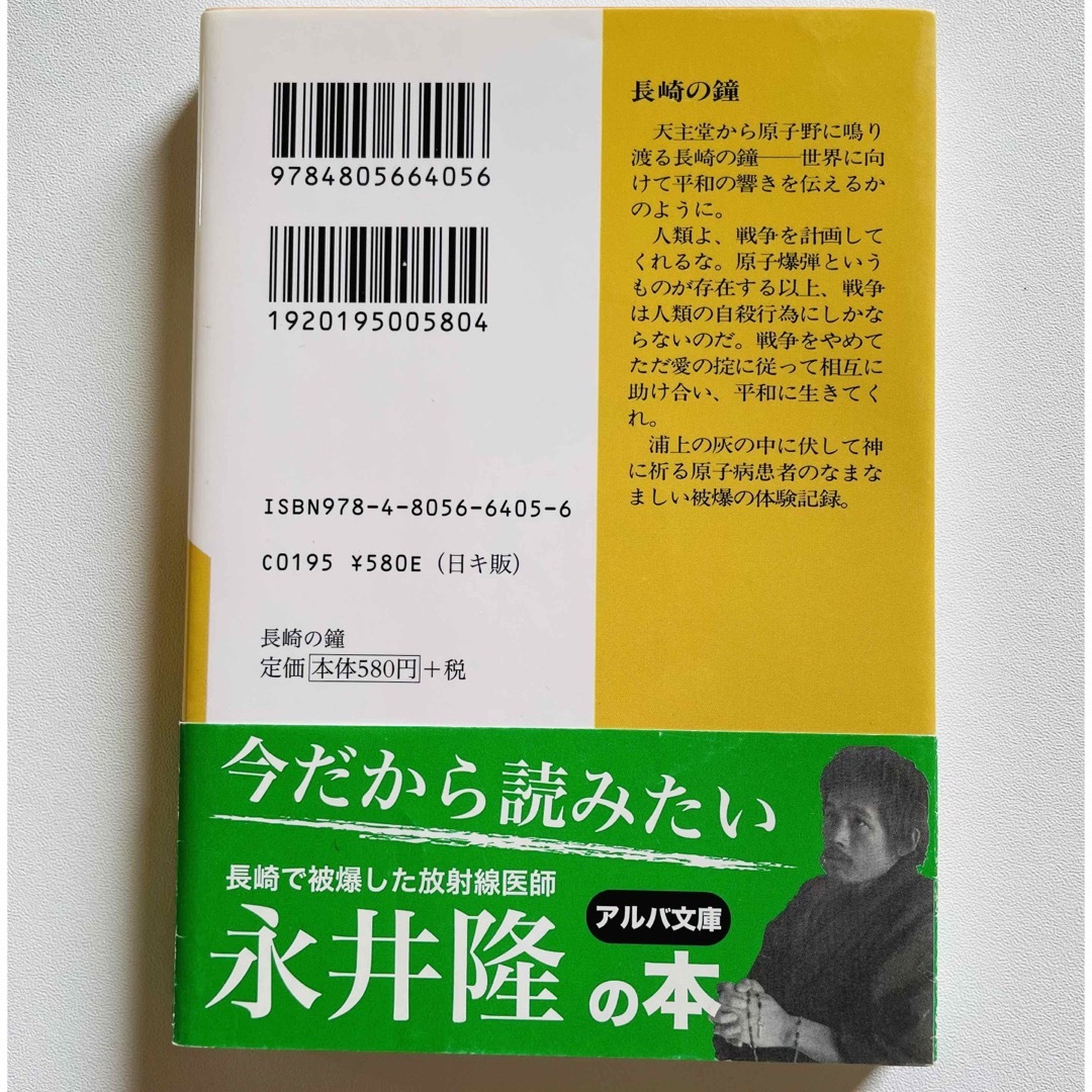 長崎の鐘 エンタメ/ホビーの本(文学/小説)の商品写真