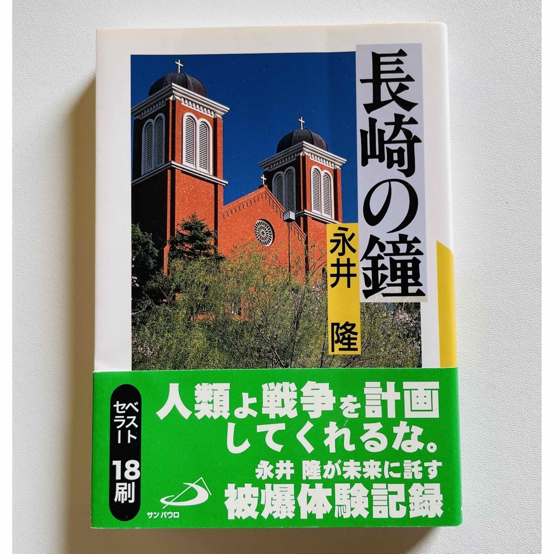 長崎の鐘 エンタメ/ホビーの本(文学/小説)の商品写真