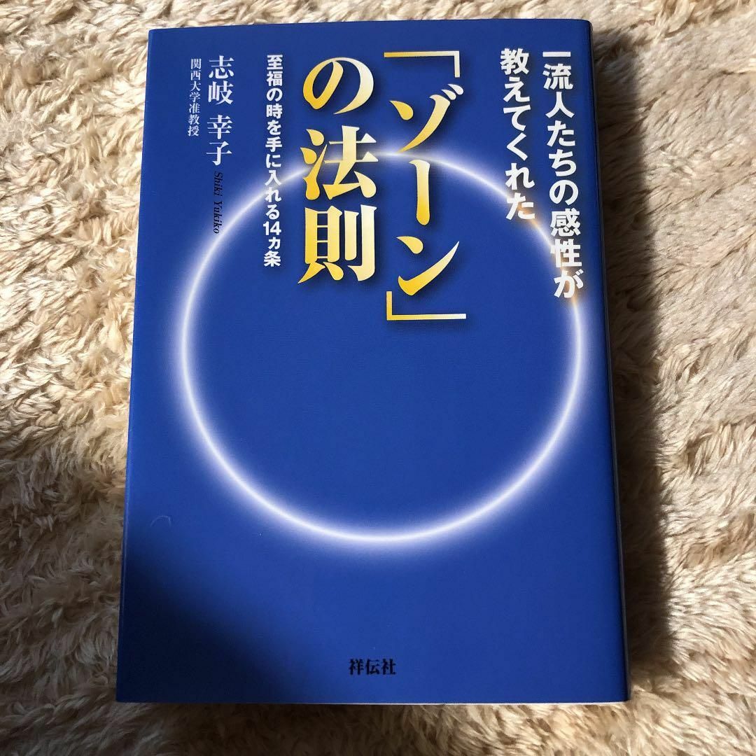 「一流人たちの感性が教えてくれた「ゾーン」の法則 至福の時を手に入れる14カ条」 エンタメ/ホビーの本(住まい/暮らし/子育て)の商品写真