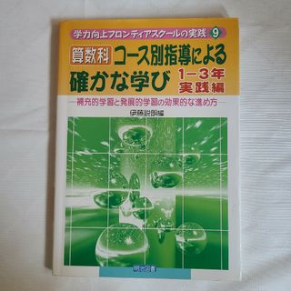 算数科・コ－ス別指導による確かな学び 補充的学習と発展的学習の効果的な進め方(語学/参考書)