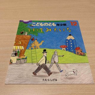 フクインカンショテン(福音館書店)のこどものとも年少版 2022年 12月号 [雑誌] いってみたいな(絵本/児童書)