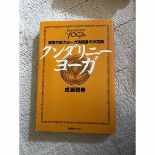 クンダリニ－・ヨ－ガ 超常的能力ヨ－ガ実践書の決定版(健康/医学)