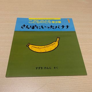 フクインカンショテン(福音館書店)のこどものとも年少版 2023年 01月号 [雑誌] さんぽにいったバナナ(絵本/児童書)