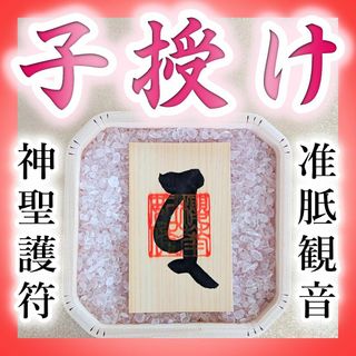 【最強護符 子宝成就】子宝に恵まれず悩んでいる方へ。安産祈願・子授け開運お守り(その他)