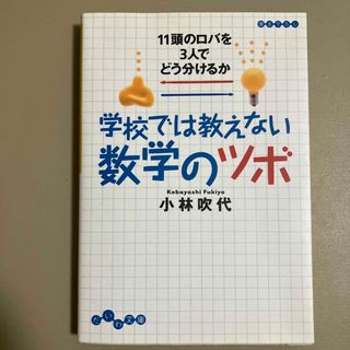 学校では教えない数学のツボ(その他)