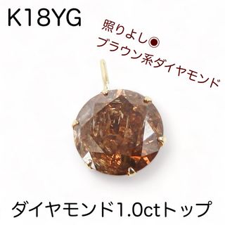 K18YG 18金イエローゴールド　ブラウンダイヤモンド1.0ct一粒トップ(チャーム)