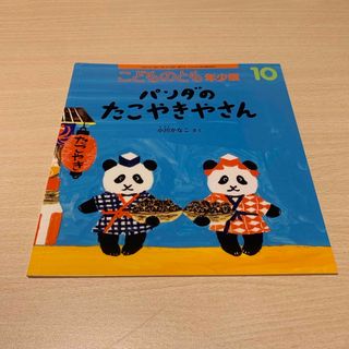 フクインカンショテン(福音館書店)のこどものとも年少版 2022年 10月号 [雑誌]パンダのたこやきやさん(絵本/児童書)