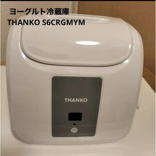 サンコー ヨーグルト冷蔵庫 ヨーグルトメーカー THANKO  S6CRGMYM(調理機器)