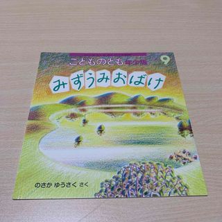 フクインカンショテン(福音館書店)のこどものとも年少版 2022年 09月号 [雑誌]みずうみおばけ(絵本/児童書)