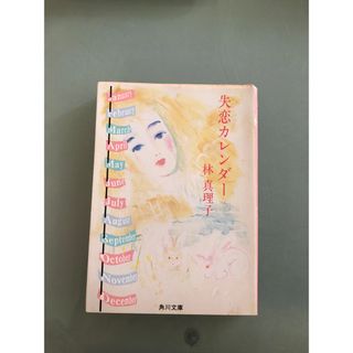 失恋カレンダー　林真理子(文学/小説)