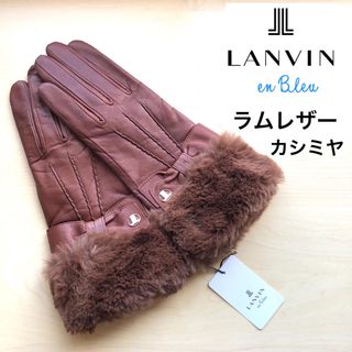 ランバンオンブルー(LANVIN en Bleu)の★新品・タグ付き★ランバンオンブルー　レザー手袋　ファー付き　リボン　羊革　茶(手袋)