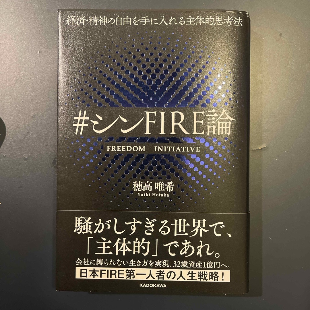 経済・精神の自由を手に入れる主体的思考法＃シンＦＩＲＥ論 エンタメ/ホビーの本(ビジネス/経済)の商品写真