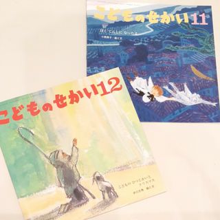 絵本「こどものせかい」２冊セット(絵本/児童書)