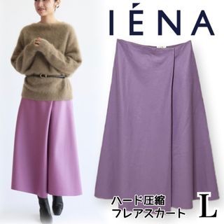 イエナ(IENA)の【美品】IENA イエナ ＊ ハード圧縮 フレアスカート ウール100%(ロングスカート)