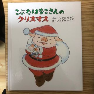 こぶたはなこさんのクリスマス(絵本/児童書)