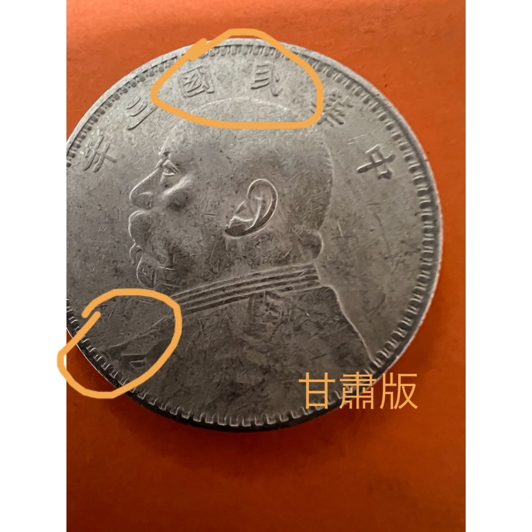 中国古銭　銀幣　中華民国三年 袁世凱壹圓 甘肅版　本物