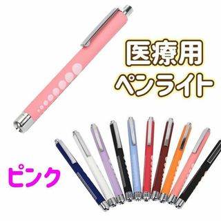 ピンク　ペンライト　医療用　LED黄光　ノック式　看護師　瞳孔　夜勤　病院(防災関連グッズ)