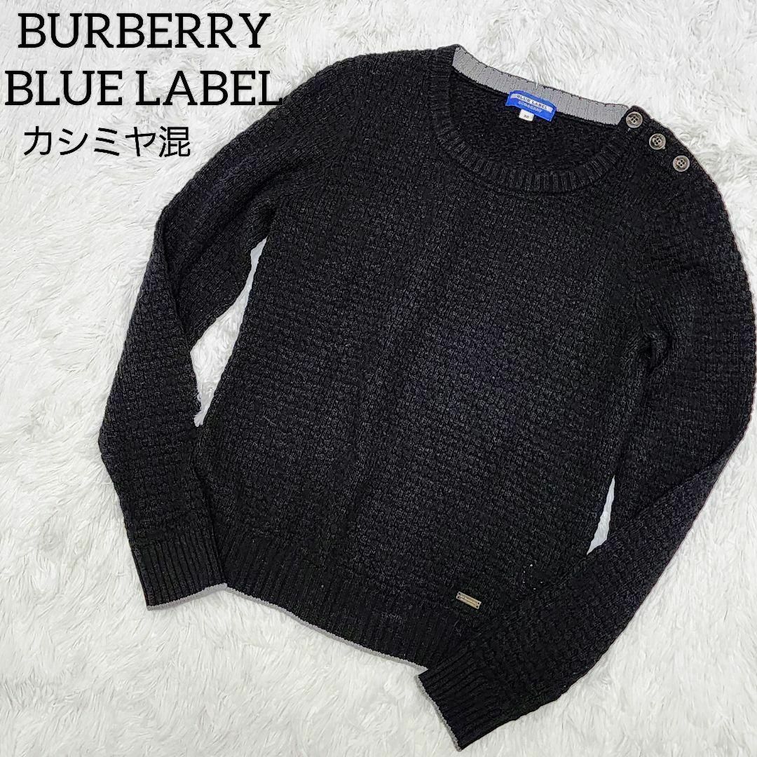 美品✨BURBERRYブルーレーベル カシミヤ混 ３８ 黒 | フリマアプリ ラクマ