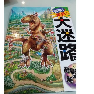 冒険！発見！大迷路 恐竜の秘宝(絵本/児童書)