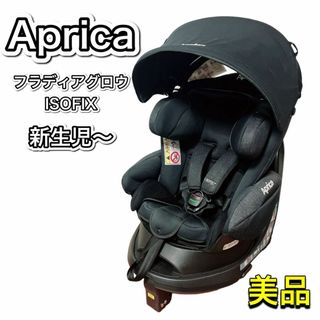 Aprica - 【美品】Aprica フラディアグロウ ISOFIX チャイルドシートの