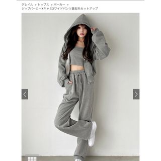 グレイル(GRL)のジップパーカーXキャミXワイドパンツ裏起毛セットアップ(セット/コーデ)