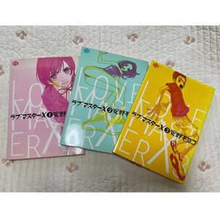 安野モモコ ラブマスターX  1〜3巻(女性漫画)