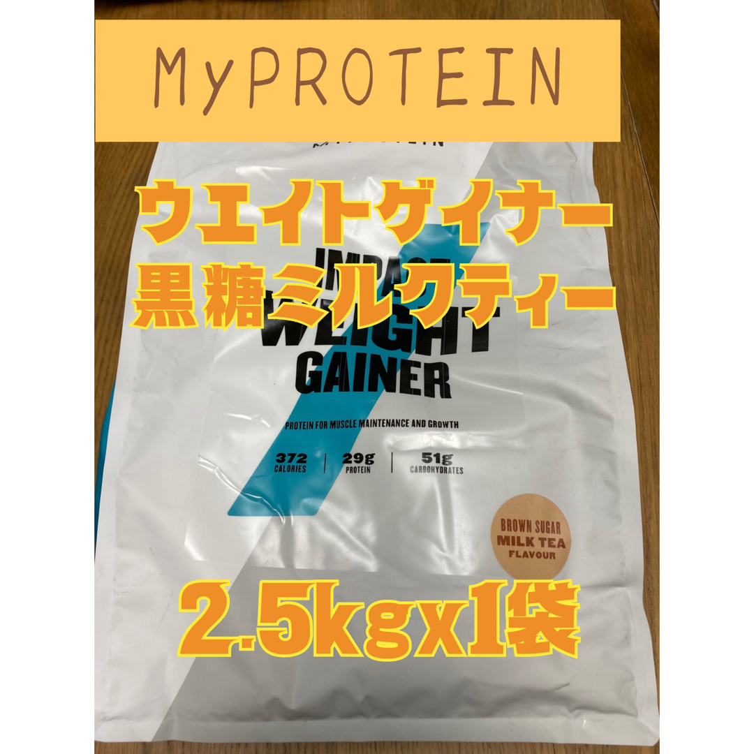 MYPROTEIN - （単品セール）ウエイトゲイナー 2.5kg 黒糖ミルクティー ...