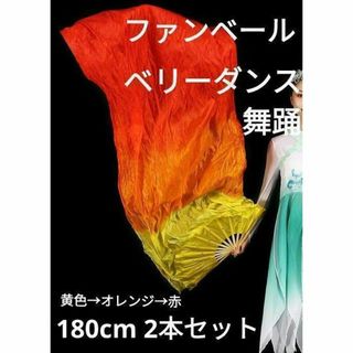 180㎝ ファンベール 2本 オレンジ 黄色 ベリーダンス レッスン用品 ダンス(ヨガ)