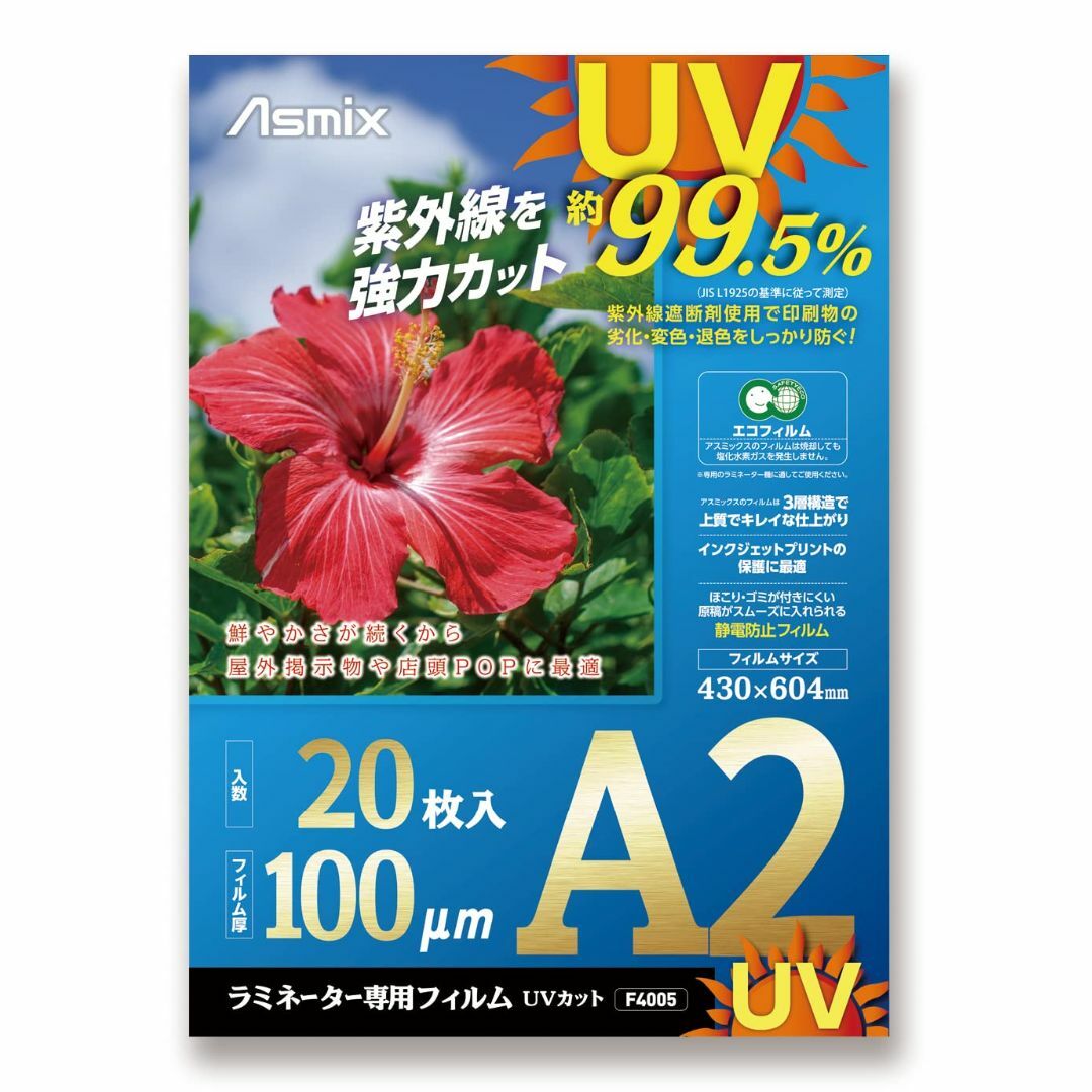 アスカ ラミネートフィルム UV 99.5%カット A2 100ミクロン 20枚インテリア/住まい/日用品