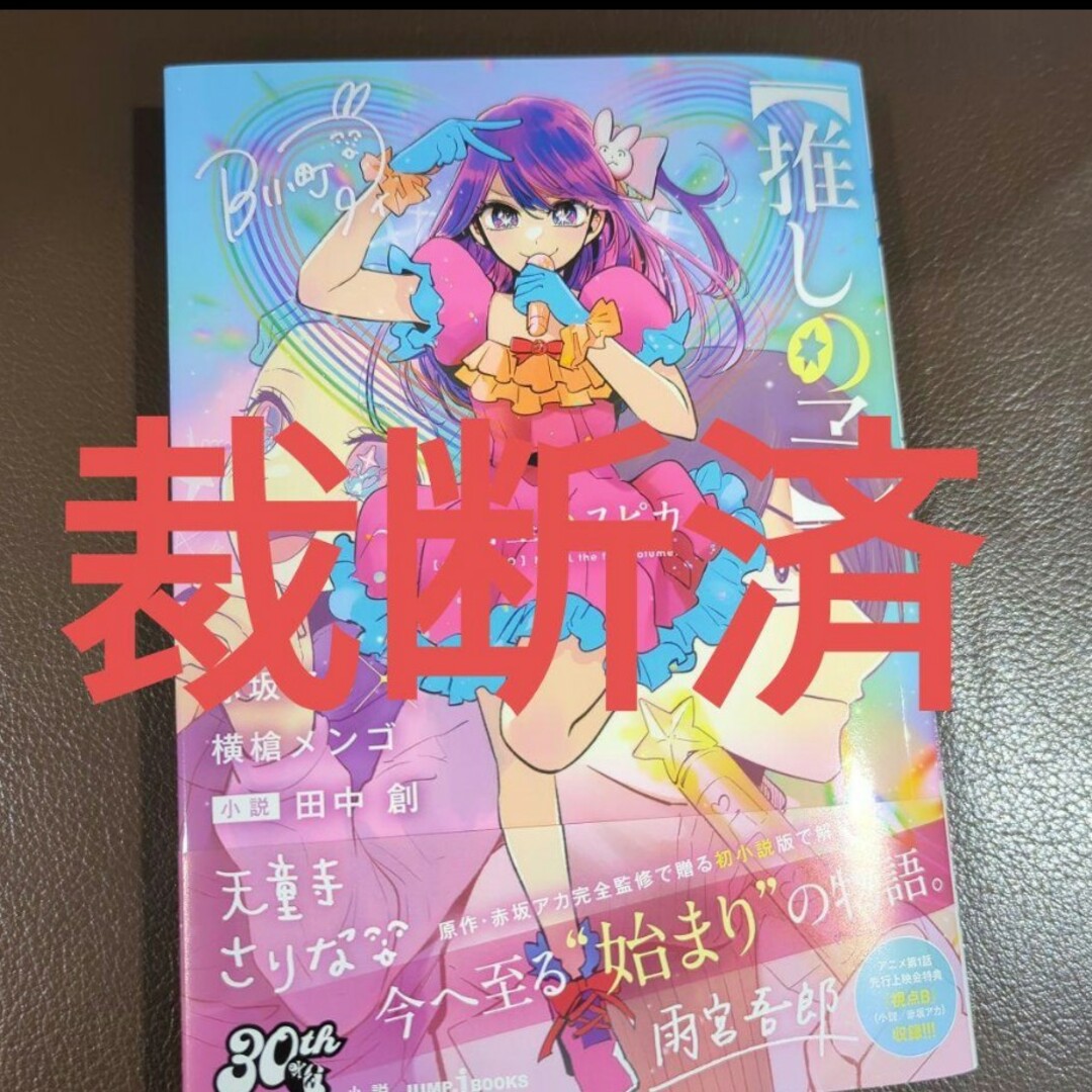 【裁断済】【推しの子】 ~一番星のスピカ~ エンタメ/ホビーの本(文学/小説)の商品写真