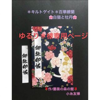 1383. 929. ゆるり＊様専用ページ＊キルトゲイト＊ 白猫と牡丹合計2冊(その他)