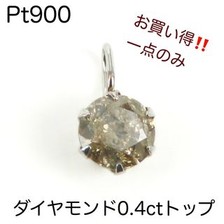 Pt900 天然ダイヤモンド0.4ctチャーム ペンダントトップ 新品-