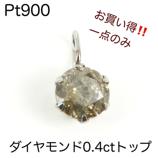Pt900 天然ダイヤモンド0.4ctチャーム　ペンダントトップ  新品(チャーム)