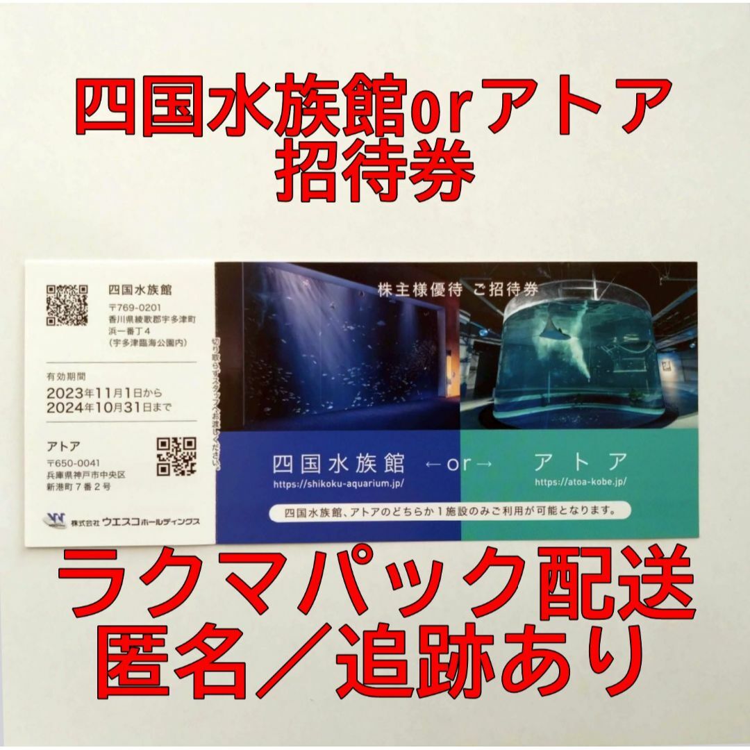 ウェスコホールディングス 株主優待４枚セット　アトア　四国水族館４枚で４人分ご入場いただけます