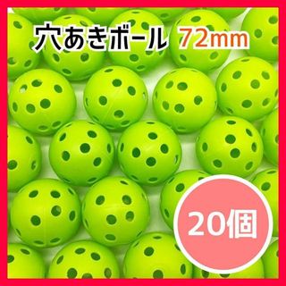 穴あきボール 72mm 20個セット 野球 練習用 バッティング プラスチック(練習機器)