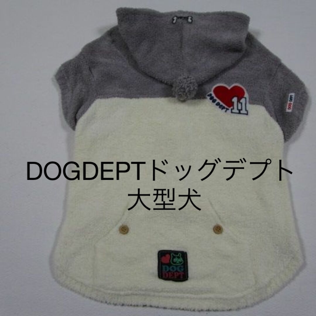 DOG DEPT(ドッグデプト)のDOG DEPT 大型犬 XXLサイズ 胴回り83cm モコモコパーカー その他のペット用品(犬)の商品写真