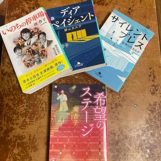 サイレント・ブレス（幻冬舎文庫）他3冊／希望のステージ　（講談社文庫） 南 杏子(文学/小説)